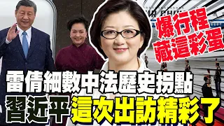 習近平會馬克宏有彩蛋? 雷倩細數中法歷史拐點 驚呼:這次出訪精彩了!