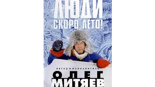 Олег Митяев - "Крепитесь,люди,скоро лето!" ("Крепитесь,люди, скоро лето!")