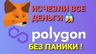 Исчезли MATIC и IXT из кошелька METAMASK что делать PlanetIX?/Сбой в кошельке Метамаск сеть Polygon😱