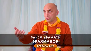 Зачем уважать брахманов?