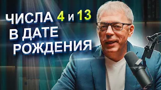 Числа 4 и 13 в ДАТЕ РОЖДЕНИЯ | Как РЕАЛИЗОВАТЬСЯ в жизни? | Нумеролог Андрей Ткаленко