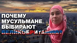 7 причин, почему мусульманам нравится Британия