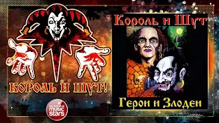 КОРОЛЬ И ШУТ ✮ ГЕРОИ И ЗЛОДЕИ ✮ ВЕСЬ АЛЬБОМ ✮ 2000 ГОД ✮