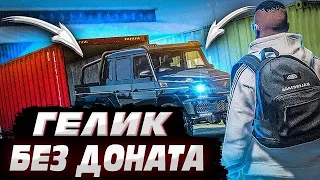 ГЕЛИК БЕЗ ДОНАТА ЗА НЕДЕЛЮ! GTA 5 RADMIR | ЗАРАБАТЫВАЕМ МИЛЛИОНЫ В ГТА 5.