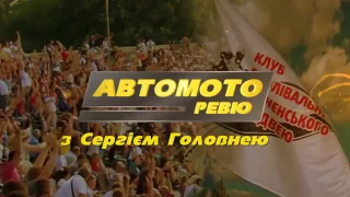 АВТО-МОТО-РЕВЮ з Сергієм ГОЛОВНЕЮ 2017- Анонс передачі про Спорт №1 у Рівному - СПІДВЕЙ