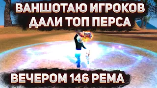 ДАЛИ НОВОГО ТОП ПЕРСА? + РЕМА НА 146 / FUNLINE PW 1.5.1