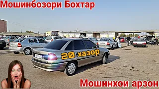 МОШИНБОЗОРИ КУРГОНТЕППА НАРХИ!! OPEL SIDAN OPEL KARAVAN OPEL ASTRA  24.09.2023...