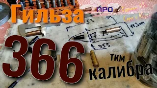 Гильза 366 калибра.