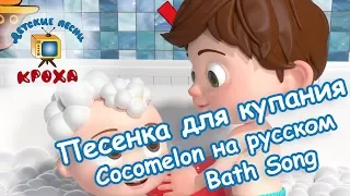 Песенка про купание | Bath song на русском | Cocomelon на русском