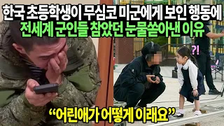 한국 초등학생이 무심코 미군에게 보인 행동에 전세계 군인들 참았던 눈물쏟아낸 이유