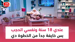 عندي 18 سنة ونفسي اتحجب بس خايفة جداً من الخطوة دي.. شاهد رد رائع من د. هالة سمير