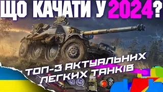 🔥 ТОП 3 ЛЕГКИХ ТАНКІВ ДЛЯ ПРОКАЧКИ У 2024 🔥