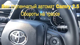 Toyota Camry (70) 3.5 Обороты на трассе, работа 8 ступ автомата скорость: 60км/ч, 80км/ч, 100км/ч.