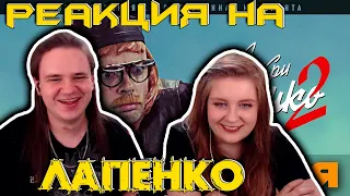 Внутри Лапенко 2. Серия 2 | РЕАКЦИЯ НА @LapenkoAnton |