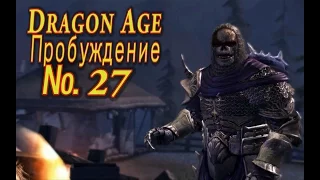 Dragon Age Пробуждение s 27 Нападение на Амарантайн