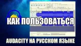 Audacity как пользоваться ( Обзор программы Audacity на русском)