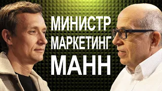 Игорь Манн: маркетинг без купюр