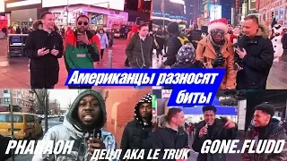 АМЕРИКАНЦЫ ФРИСТАЙЛЯТ ПОД PHARAOH, ДЕЦЛ, GONE.FLUDD / AMERICANS FREESTYLE ON RUSSIAN BEATS