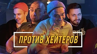 Против Хейтеров #3 - Гарри Топор, Хлеб, Little Big #vsrap