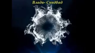 Влади- Синдбад