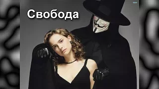 Clip:  V for Vendetta. Aria-Freedom