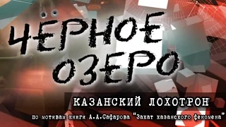 Казанский лохотрон. Черное озеро #22 ТНВ