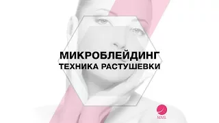 Микроблейдинг Техника растушевка - Идеальные брови