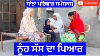 ਨੂੰਹ ਸੱਸ ਦਾ ਪਿਆਰ | sanjha pariwar | New Punjabi short movie  | 24 February 2024