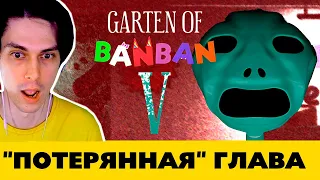 ПОЧЕМУ СКРЫВАЮТ GARTEN OF BANBAN 5 + GARTEN OF BANBAN 6 Трейлер - Trailer