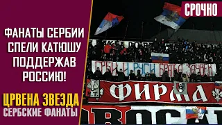 Поют Катюша, а также Русские и Сербы - братья навсегда! - сербы поддержали Россию