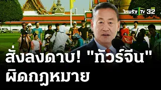 นายกฯสั่งลงดาบบริษัททัวร์จีนผิดกม. | 23 เม.ย. 67 | ไทยรัฐนิวส์โชว์