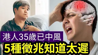 35歲就中風！香港後生仔「中風年輕化」最新病發率「急升3成！」5種症狀「屬預兆中風」一定要知！中風需要「吃什麼」最佳保健「康復復原」的營養素！