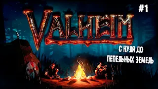 С нуля до Пепельных земель ► 1 Прохождение Valheim