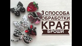 Как обработать край Броши/ 3 способа обработки края бисером, канителью и пайетками/ embroidery