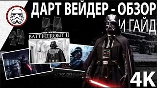 BATTLEFRONT 2: Дарт Вейдер - ОбзорГайд