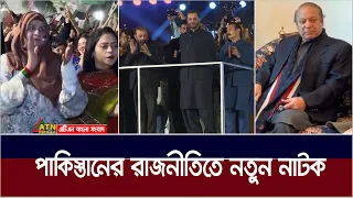 পাকিস্তানের রাজনীতিতে নাটকীয়তা। একের পর এক দল ছাড়ছেন নেতারা। সরকার গঠনে অনিশ্চয়তা। Pakistan Politics