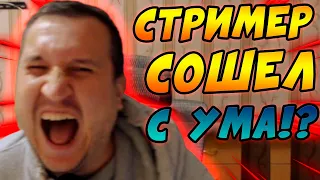 Стример сошел с ума!?