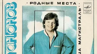 Юрий Антонов "Родные места". Виниловая пластинка