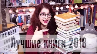 ЛУЧШИЕ КНИГИ 2018! Итоги года! (любимая классика, детская книга, YA, открытие года и тд)