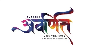 AVARNIT (OFFICIAL LYRIC VIDEO) - Mark Tribhuvan and Kadosh Worshipers