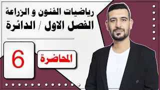 الرياضيات للزراعي مع الفنون التطبيقية/ الفصل الأول/ الدائرة / المحاضرة 6/ الأستاذ ماهر الرفيعي