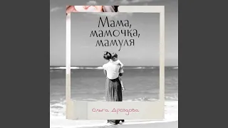 Мама, мамочка, мамуля