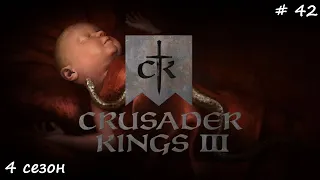 Crusader Kings 3. 4 сезон. 42 серия. ч.2