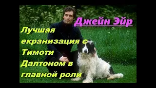 Лучшая экранизация - Джейн Эйр! Лучшие Фильмы про любовь, кино мелодрама