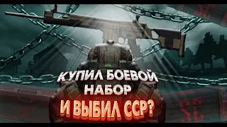 КУПИЛ БОЕВОЙ НАБОР!!! ЧТО ВЫПАЛО?! СДЕЛАЛ SCAR SSR!!! STALCRAFT|сталкрафт