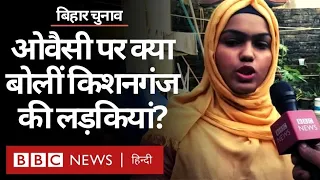 Bihar Elections: Asaduddin Owaisi के बारे में क्या बोले Kishanganj के नौजवान? (BBC Hindi)