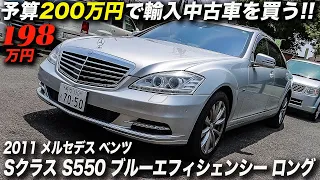 チャンネル史上最高クラスのお買い得感！｜2011年型 メルセデス ベンツ S550 ブルーエフィシェンシー ロング