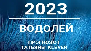 🔮ВОДОЛЕЙ - 2023 - годовой таро-прогноз. 🍀Расклад от ТАТЬЯНЫ КЛЕВЕР. Клевер таро.