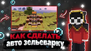 КАК СДЕЛАТЬ  АВТО ЗЕЛЬЕВАРКУ | MINECRAFT