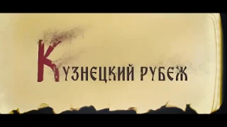 Тизер фильма "Кузнецкий рубеж"